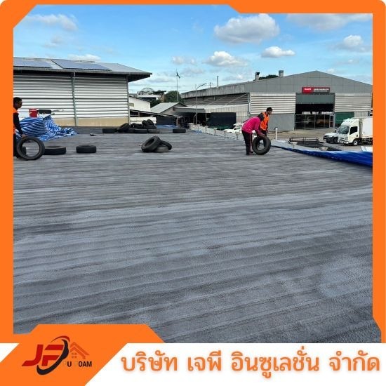 พ่นโพมกันความร้อน